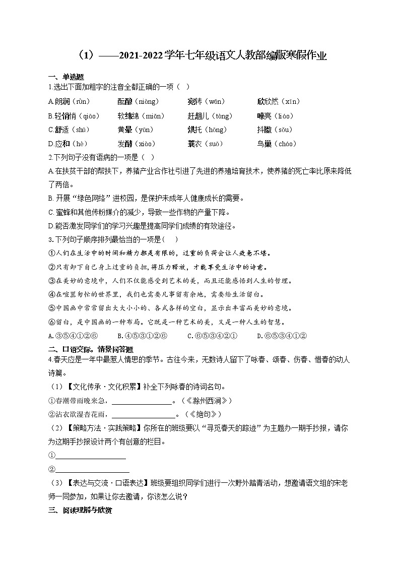 2021-2022学年七年级语文人教部编版寒假作业（1） 练习01