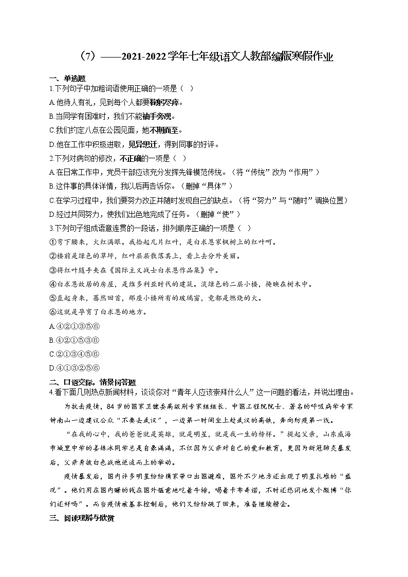 2021-2022学年七年级语文人教部编版寒假作业（7） 练习01