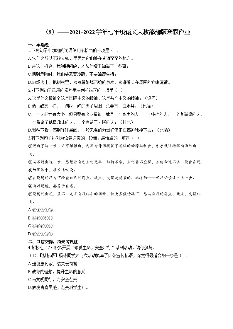 2021-2022学年七年级语文人教部编版寒假作业（9） 练习01