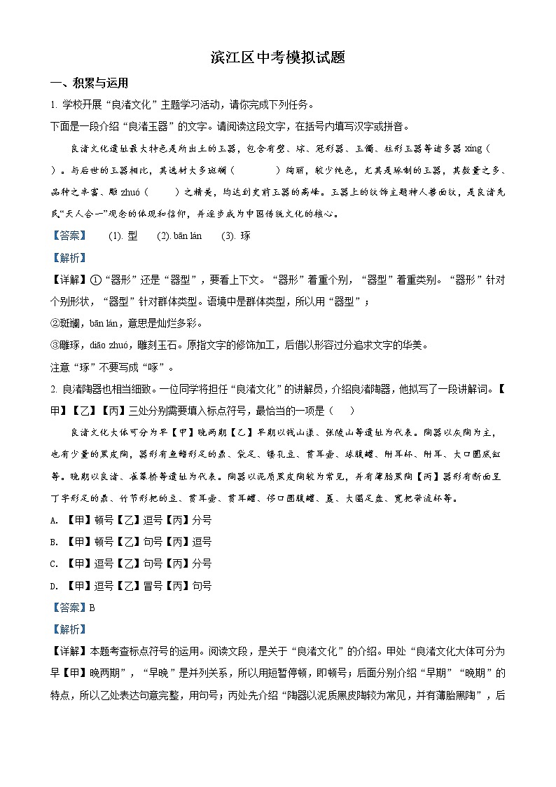 精品解析：2020年浙江省杭州市滨江区中考模拟语文试题（解析版）第1页