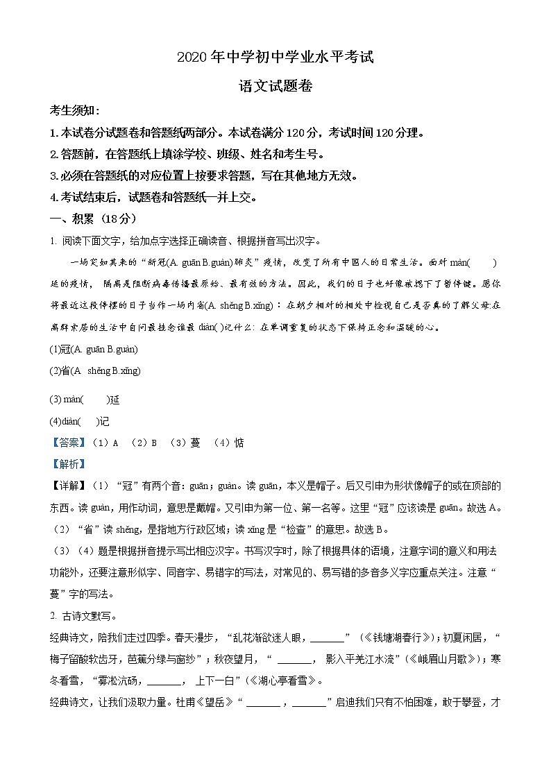 精品解析：2020年浙江省杭州市拱墅区中考一模语文试题（解析版）第1页