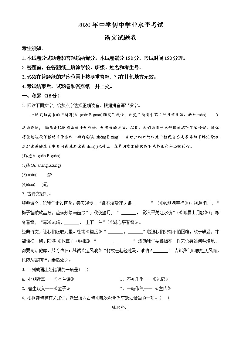 精品解析：2020年浙江省杭州市拱墅区中考一模语文试题（原卷版）第1页