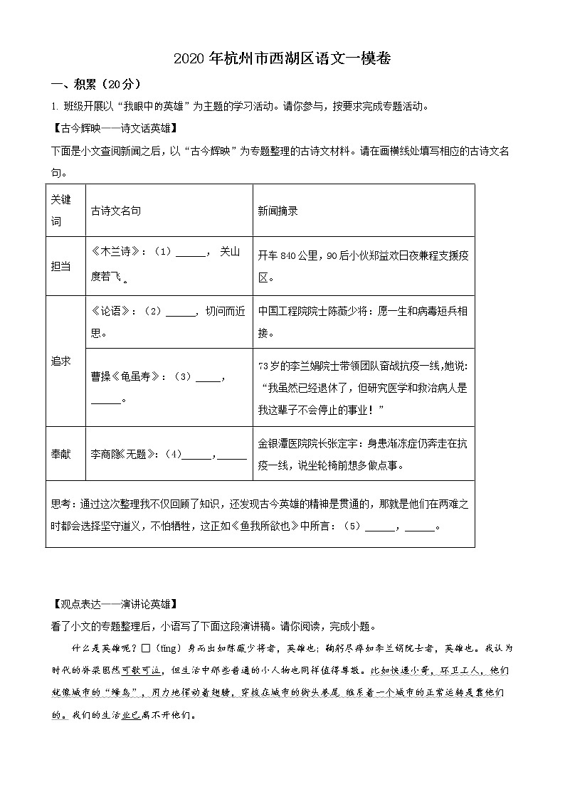 精品解析：2020年浙江省杭州市西湖区中考一模语文试题（解析版+原卷版）01