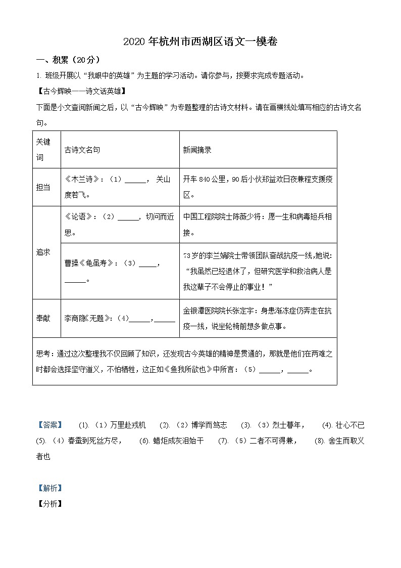 精品解析：2020年浙江省杭州市西湖区中考一模语文试题（解析版+原卷版）01