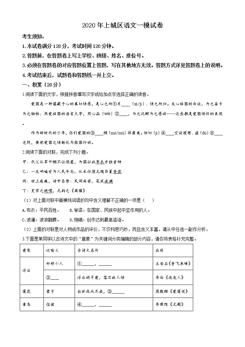 精品解析：2020年浙江省杭州市上城区中考一模语文试题（原卷版）第1页