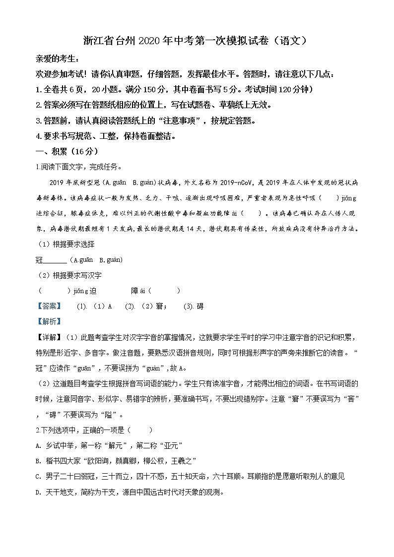 精品解析：2020年浙江省台州市中考一模语文试题（解析版+原卷版）01