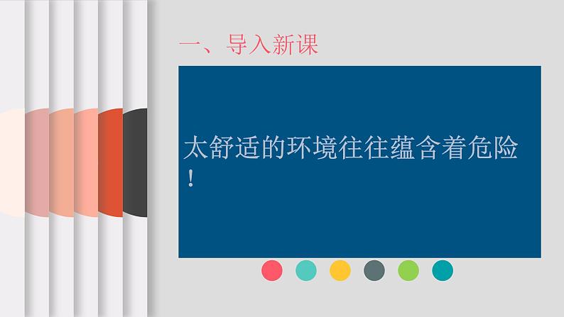 《生于忧患，死于安乐》精品课件02