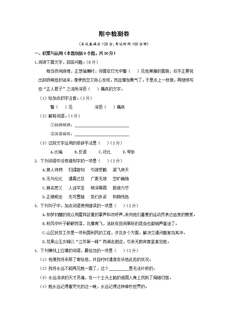 部编版语文八上 期中检测卷（含答案）01