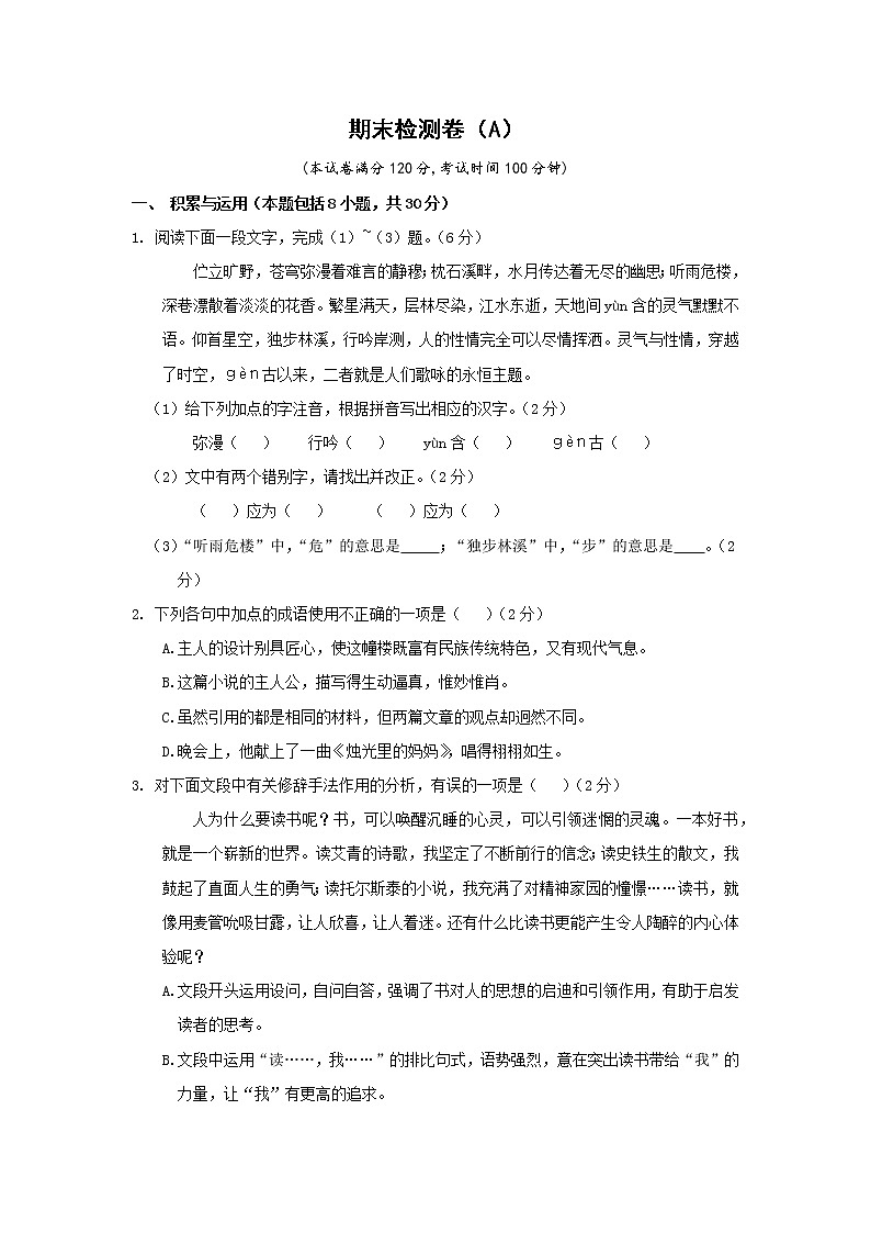 部编版语文八上 期末检测卷A（含答案）01