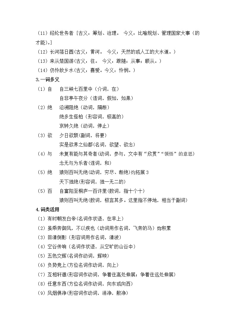 部编版语文八上 三单元知识梳理02
