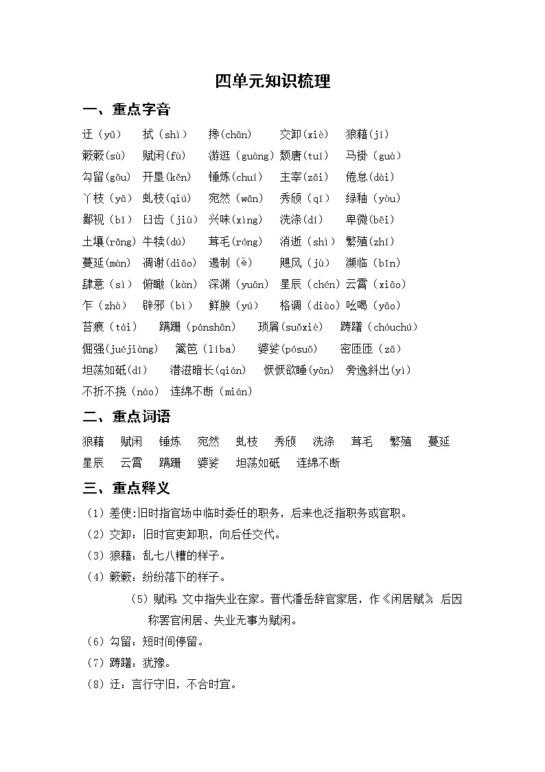 部编版语文八上 四单元知识梳理01