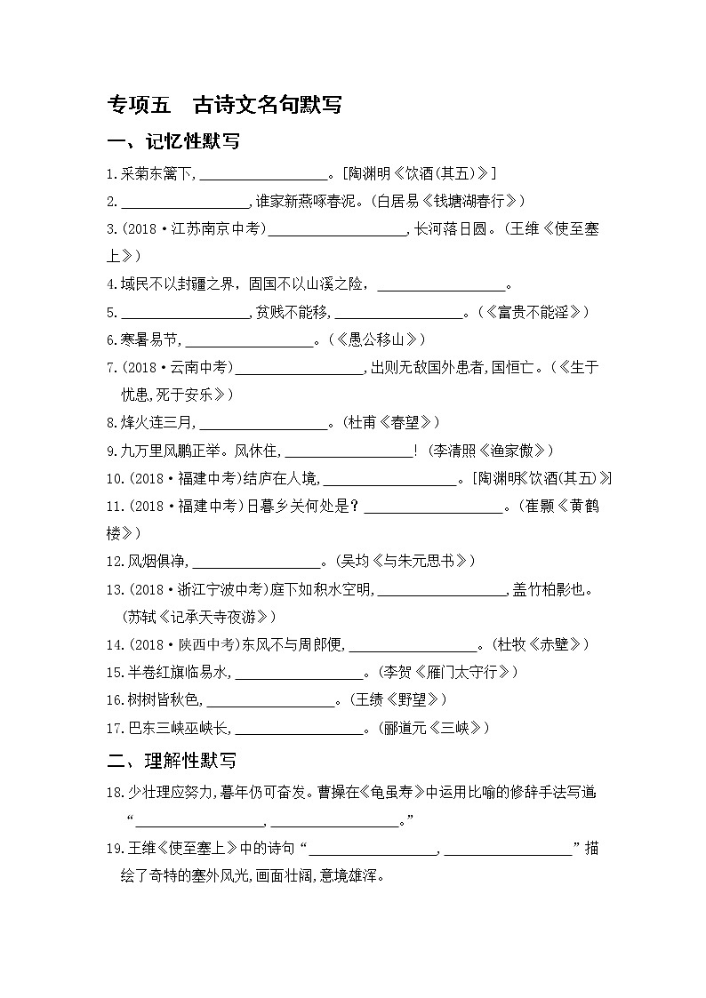 部编版语文八上 专项五 古诗文名句默写（含答案）练习题01