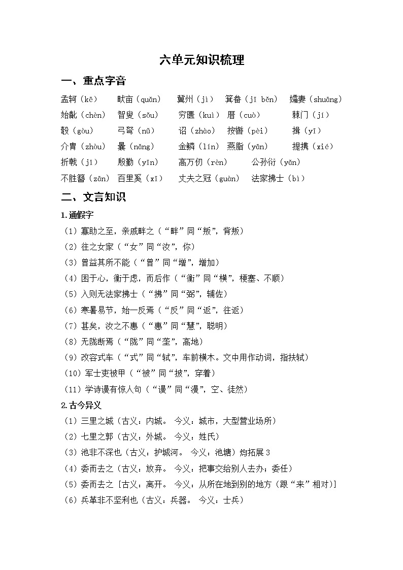 部编版语文八上 六单元知识梳理01