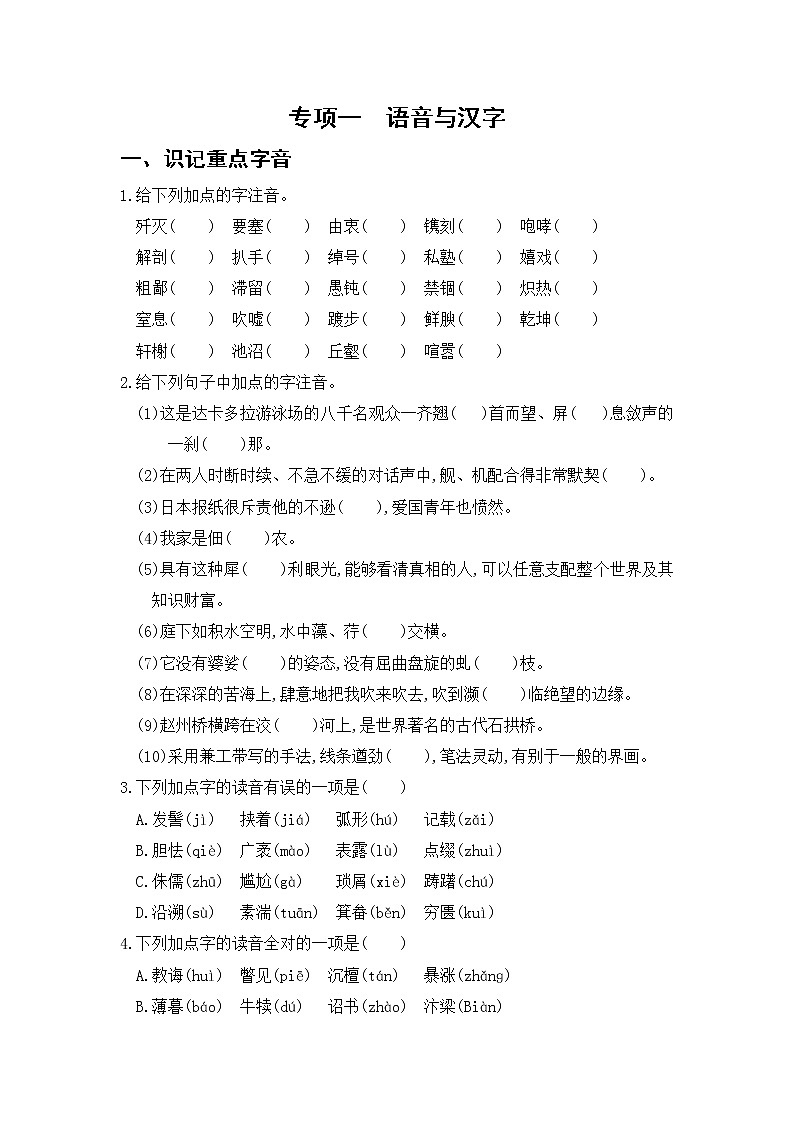 部编版语文八上 专项一  语音与汉字（含答案）练习题01