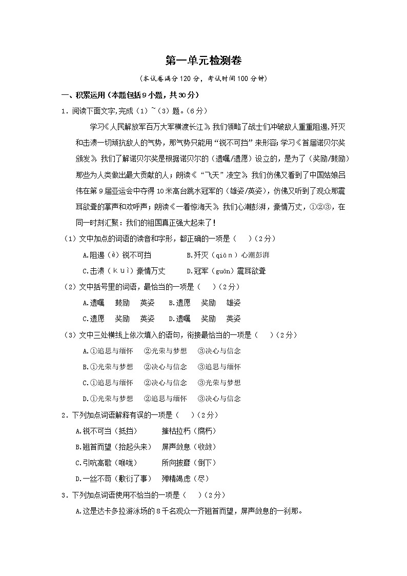 部编版语文八上 第一单元检测卷（含答案）01