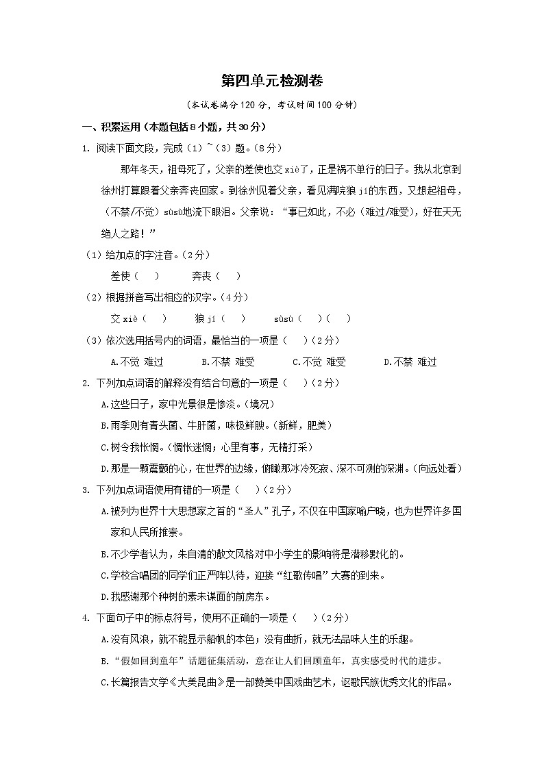 部编版语文八上 第四单元检测卷（含答案）01