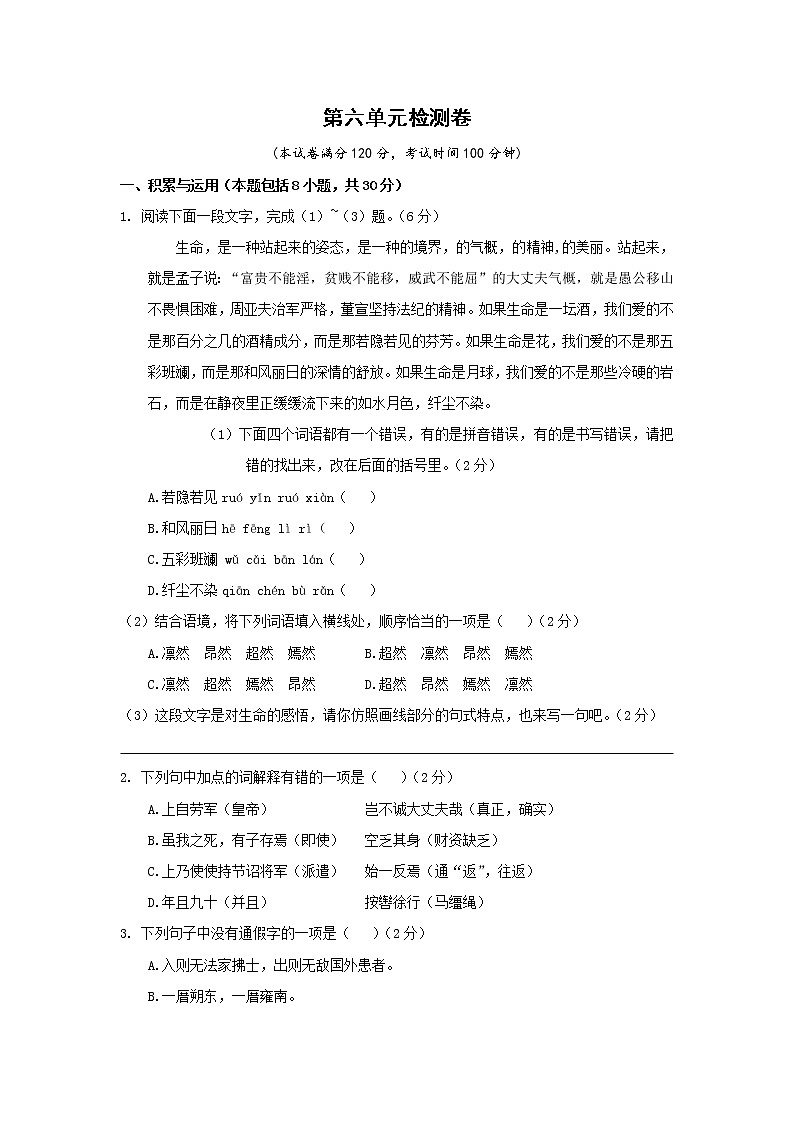部编版语文八上 第六单元检测卷（含答案）01