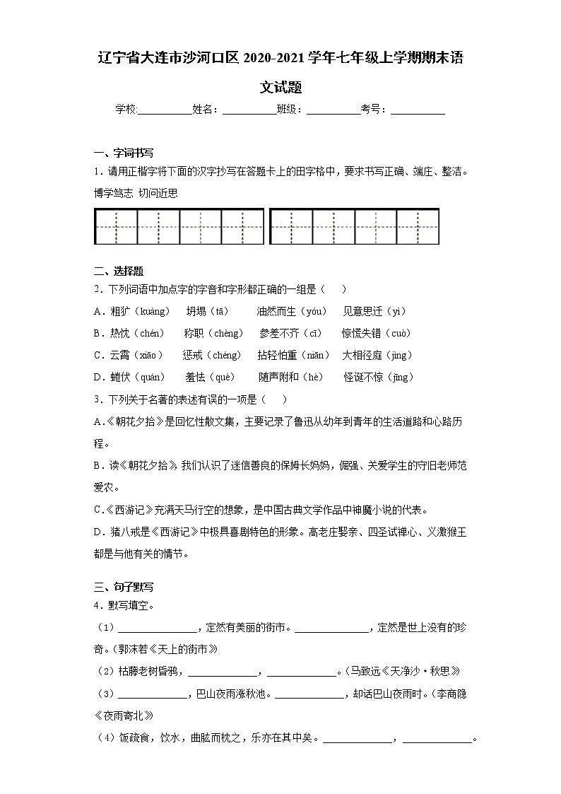 辽宁省大连市沙河口区2020-2021学年七年级上学期期末语文试题（word版 含答案）第1页