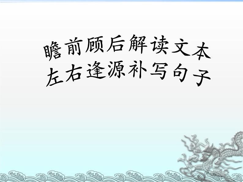 2022中考语文一轮复习：瞻前顾后做衔接，左右逢源补写句子（共24张PPT）第1页