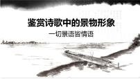 2022年中考语文一轮复习：古代诗歌中的景物形象课件（共26张PPT）