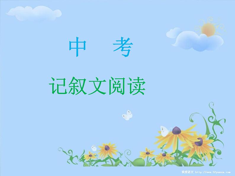 2022年中考语文一轮复习：中考记叙文答题技巧课件（63张PPT）02