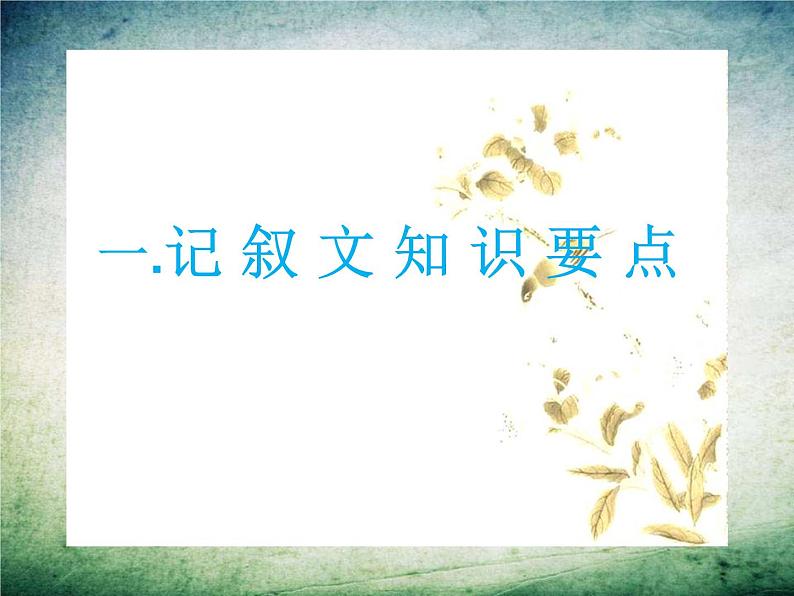 2022年中考语文一轮复习：中考记叙文答题技巧课件（63张PPT）04