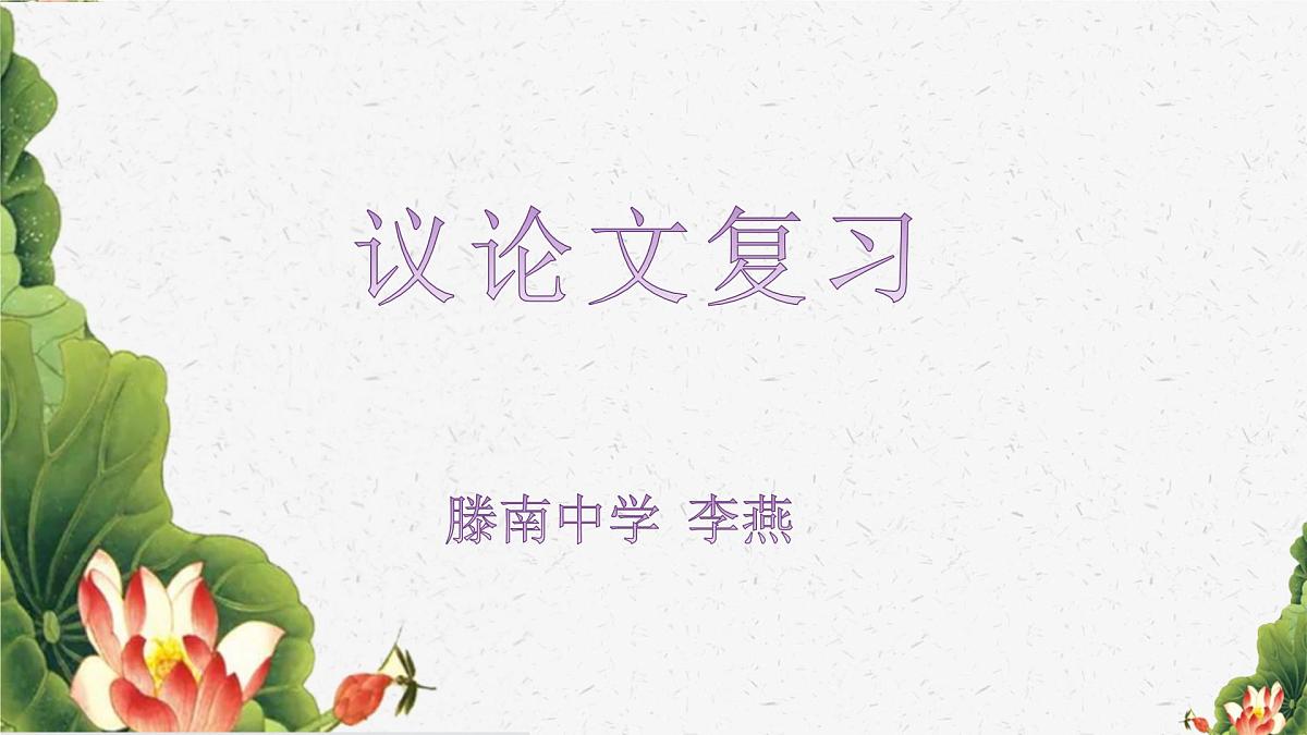 2022年中考语文一轮复习：议论文专题复习课件（39张PPT）第2页