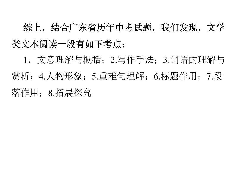 2022年广东中考语文一轮复习考点突破课件：现代文阅读之文意理解与概括（共118张PPT）03