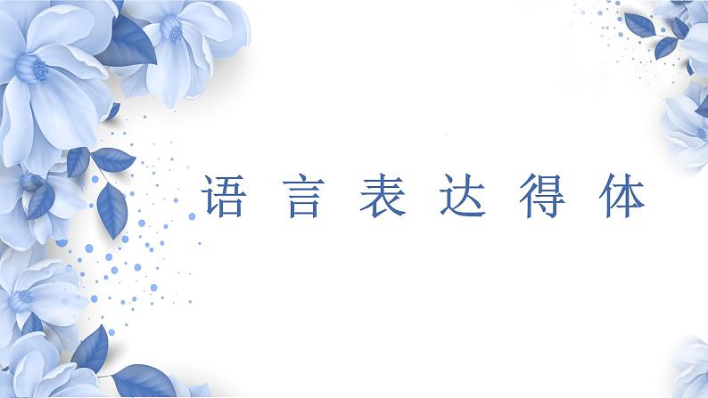 2022年中考语文一轮复习：语言表达得体专项课件（40张PPT）第1页