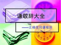 2022年中考语文一轮专题复习：谦敬词大全（共44张PPT）