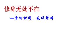 设问与反问课件（共16张ppt）2022年中考语文一轮复习修辞专项