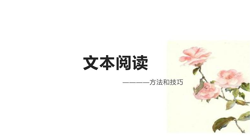 2022年中考语文二轮专题复习：文本阅读的方法和技巧（共13张PPT）第1页