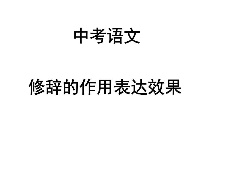 2022年中考语文二轮专题复习：常见修辞的作用表达效果课件第1页
