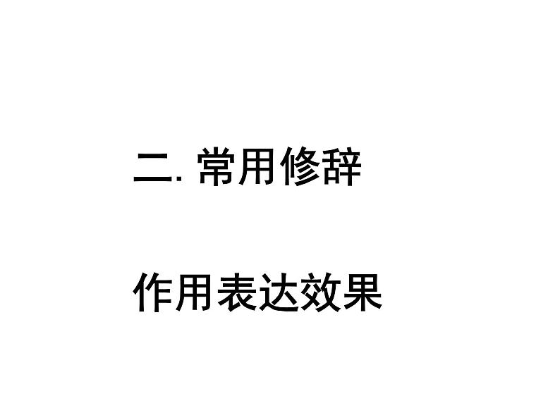 2022年中考语文二轮专题复习：常见修辞的作用表达效果课件第7页