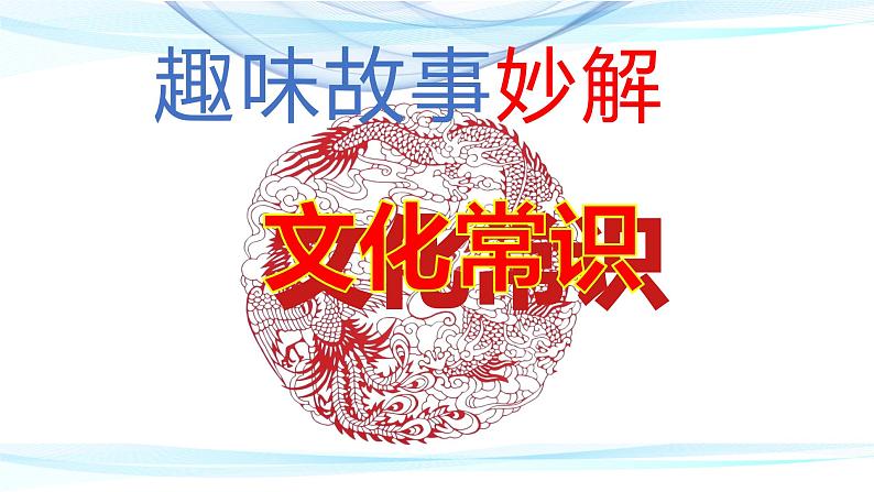 2022年中考语文二轮专题复习：趣味故事妙解文化常识课件（共40张PPT）第1页