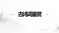 2022年北京中考语文二轮专题复习课件：古诗词鉴赏题型分析（共53张PPT）