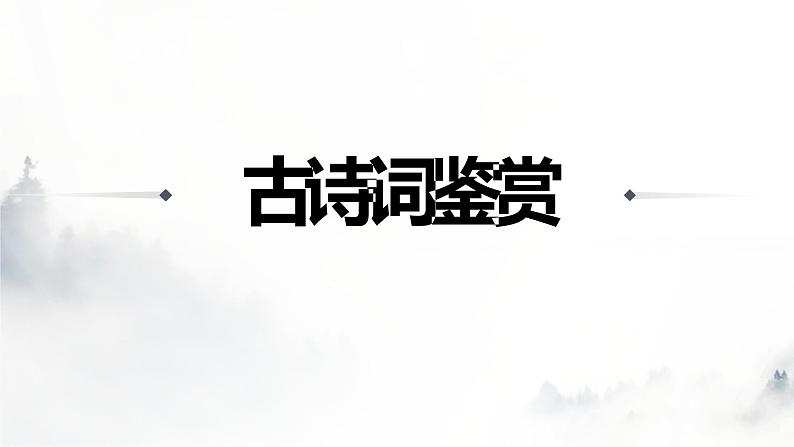 2022年北京中考语文二轮专题复习课件：古诗词鉴赏题型分析（共53张PPT）01