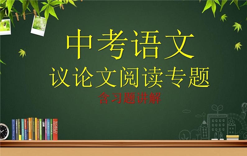 2021年中考语文二轮专题复习：议论文阅读理解技巧（共78张PPT）第1页