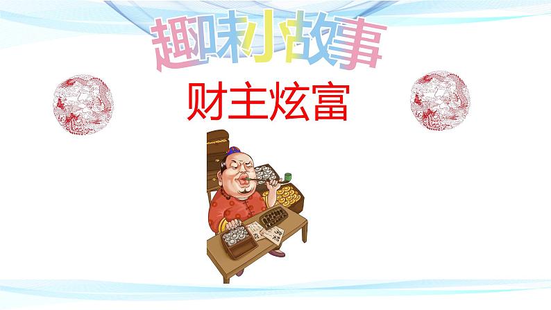 2022年中考语文二轮专题复习：趣味故事妙解文化常识（共40张PPT）第8页