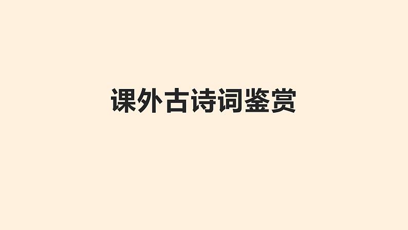 2022年江西省中考语文二轮复习：课外古诗歌鉴赏（共30张PPT）01