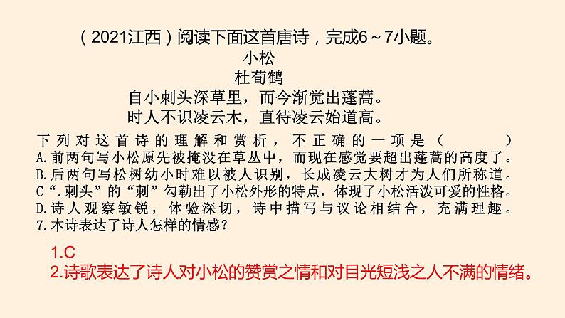 2022年江西省中考语文二轮复习：课外古诗歌鉴赏（共30张PPT）03