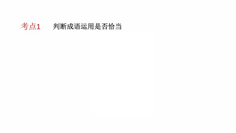 2022年中考语文复习课件（共55页）-词语运用、用语得体02