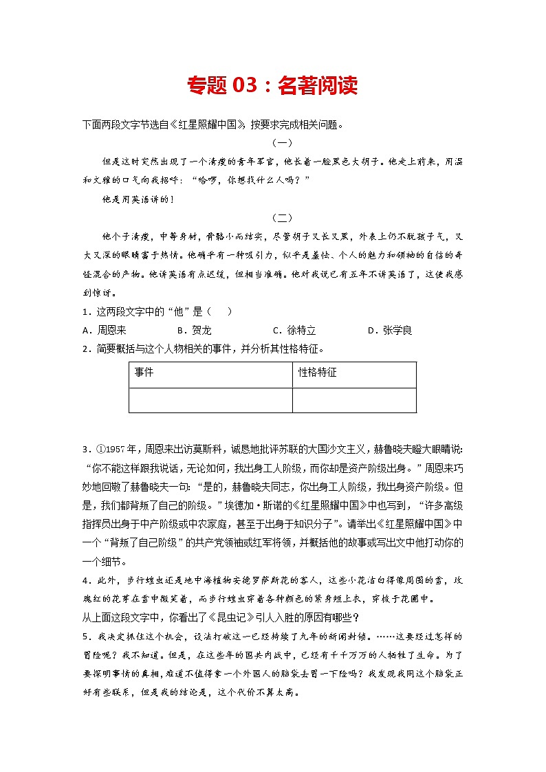 专题03：名著阅读-2021-2022学年八年级语文上学期期末专项复习（部编版、含解析）第1页