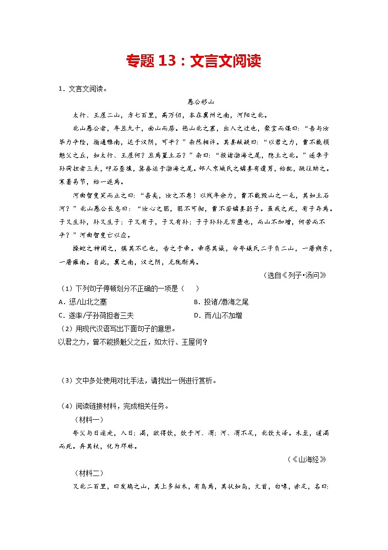 专题13：文言文阅读-2021-2022学年八年级语文上学期期末专项复习（部编版、含解析）第1页