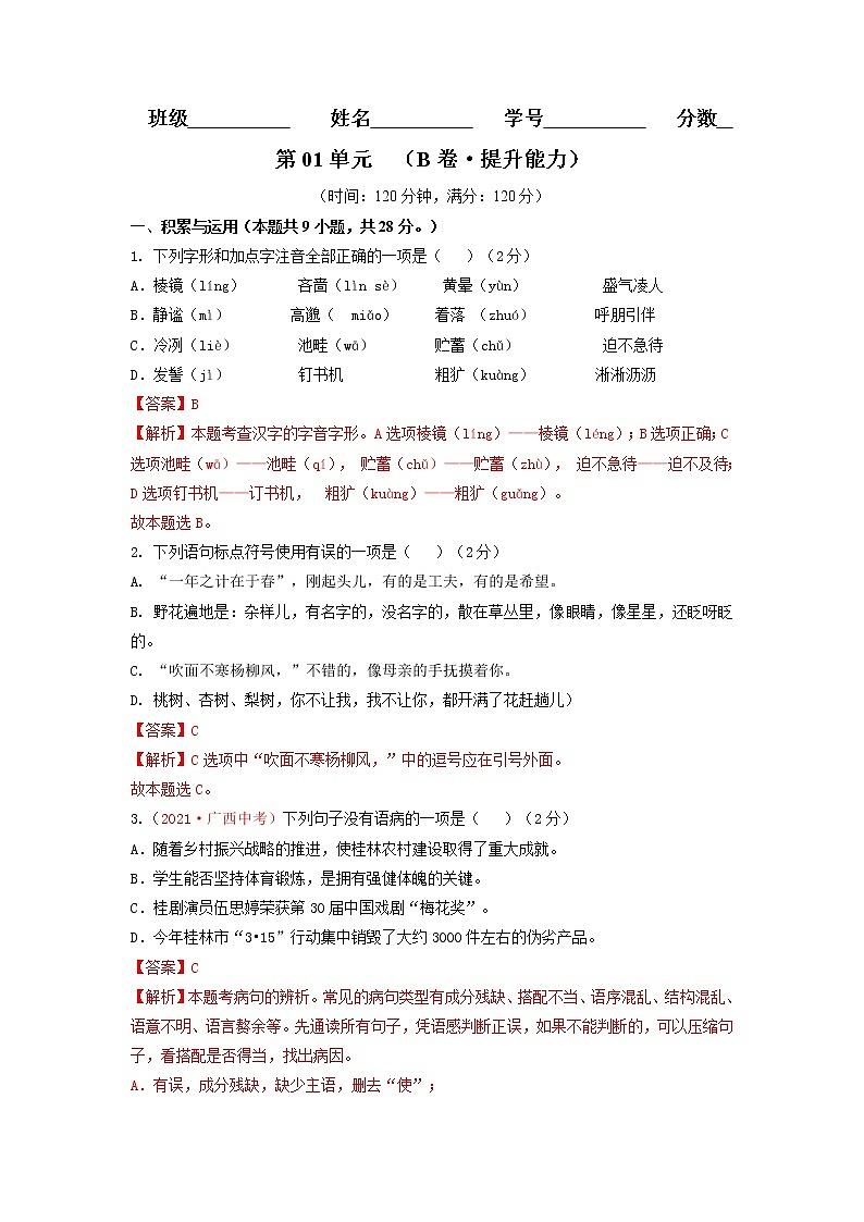 第01单元 （B卷·提升能力）-2021-2022学年七年级语文上册同步单元AB卷（解析版）第1页