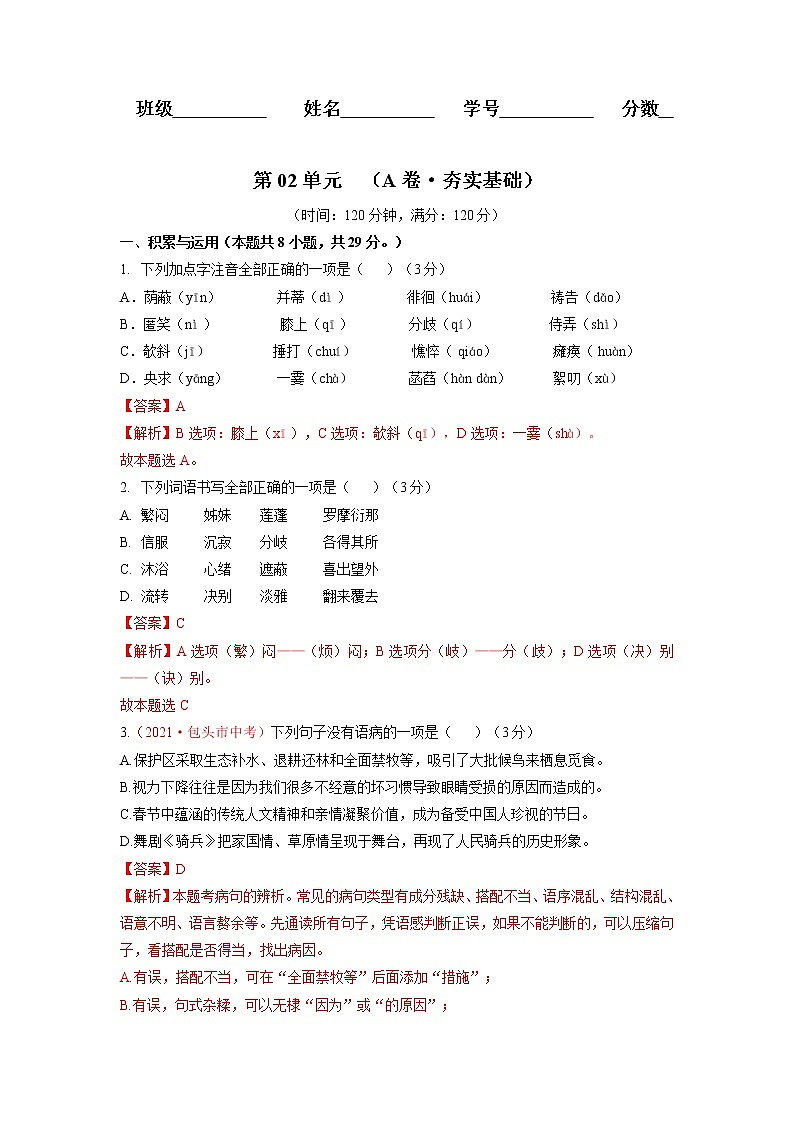 第02单元 （A卷·夯实基础）-2021-2022学年七年级语文上册同步单元AB卷（解析版）第1页