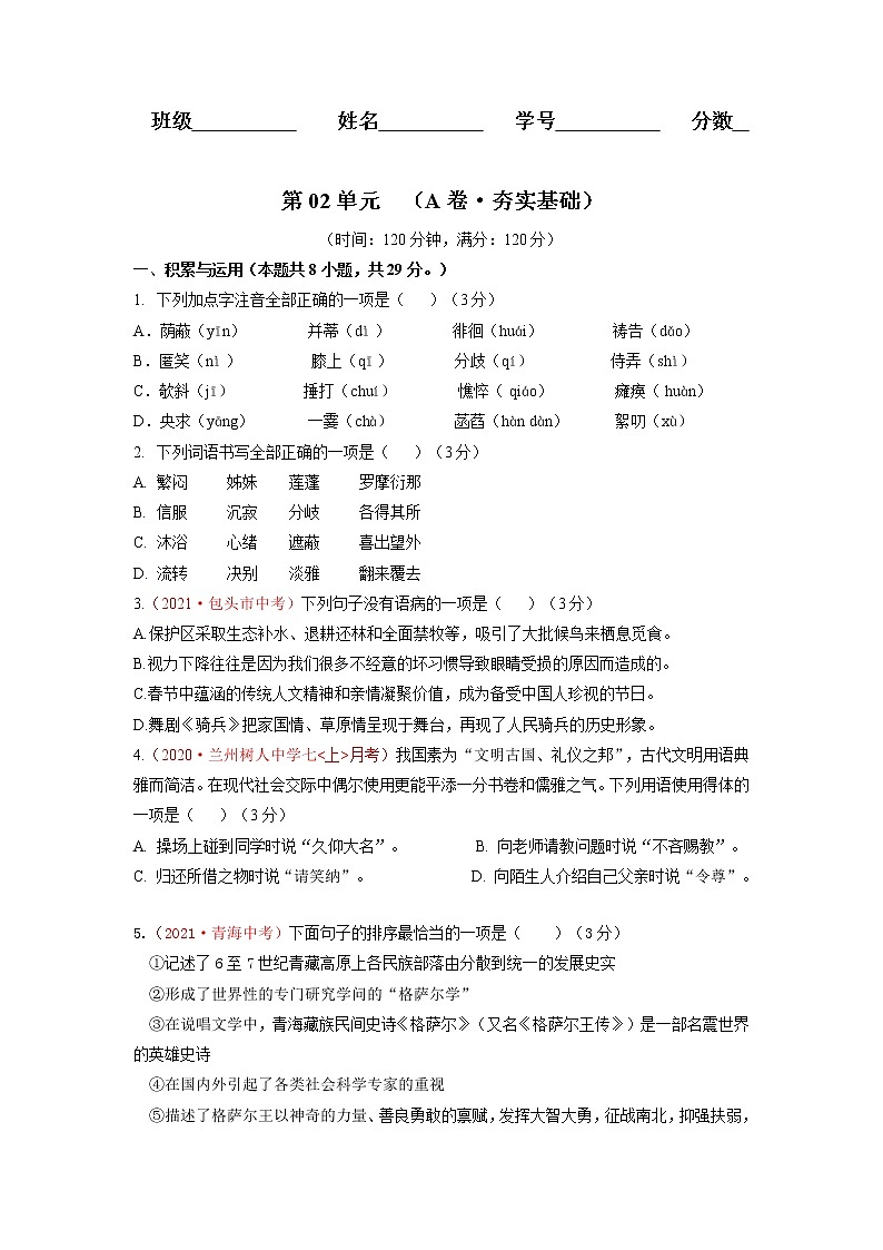 第02单元 （A卷·夯实基础）-2021-2022学年七年级语文上册同步单元AB卷（原卷版）第1页