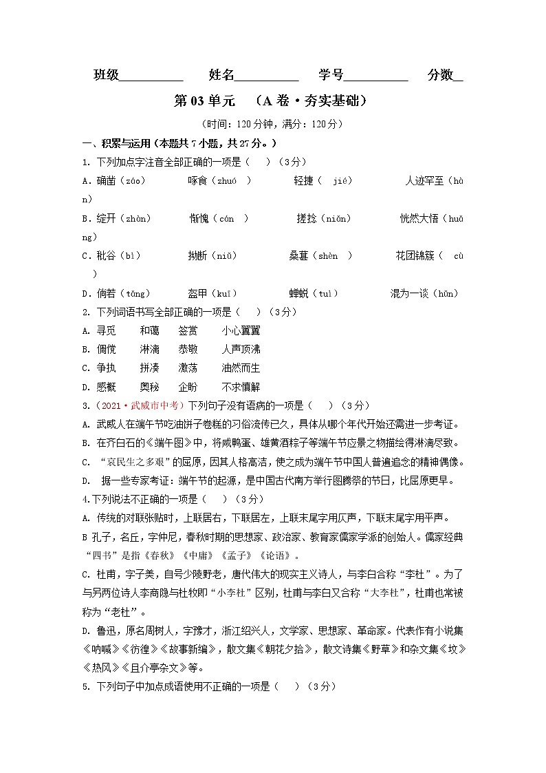 第03单元 （A卷·夯实基础）-2021-2022学年七年级语文上册同步单元AB卷01