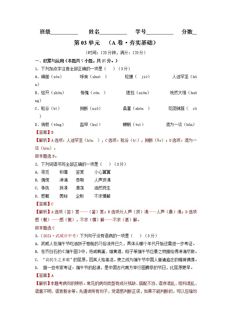 第03单元 （A卷·夯实基础）-2021-2022学年七年级语文上册同步单元AB卷01