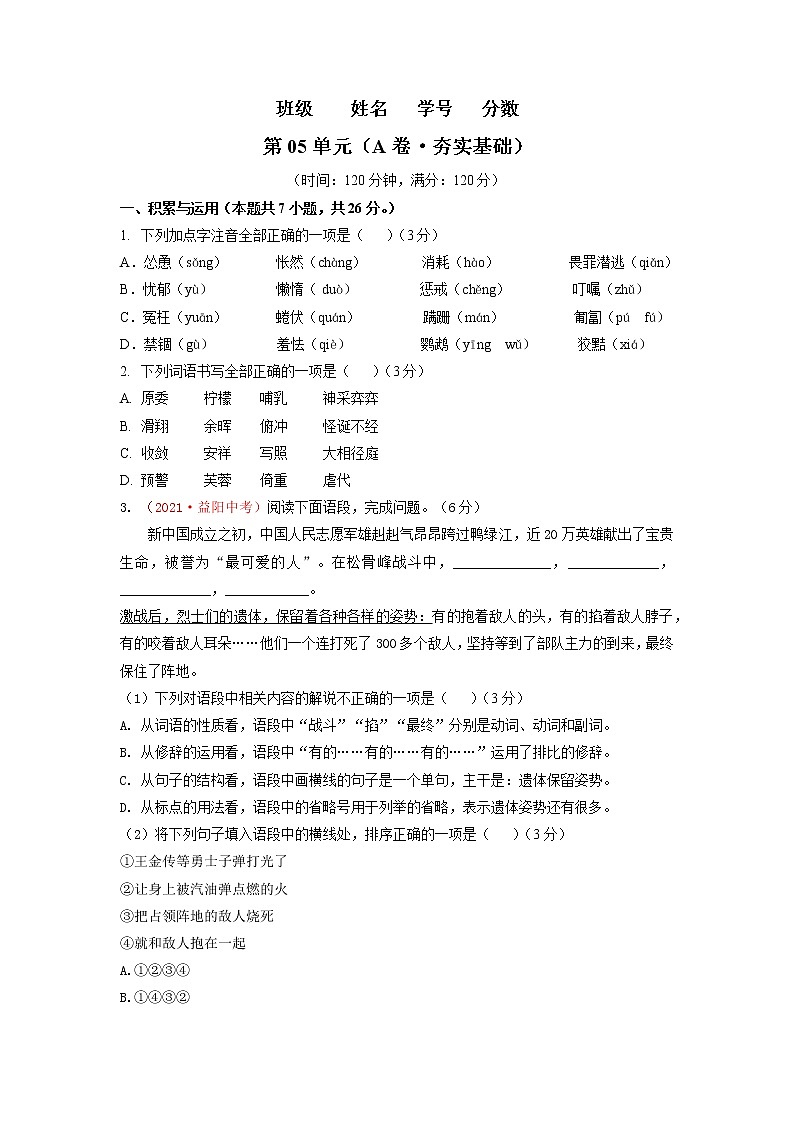 第05单元 （A卷·夯实基础）-2021-2022学年七年级语文上册同步单元AB卷（原卷版）第1页